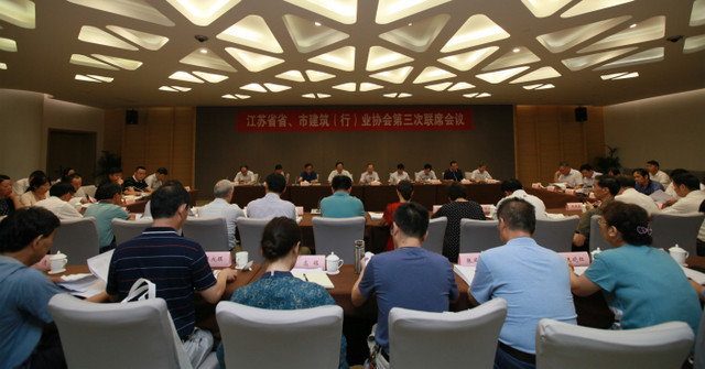 江蘇省省、市建筑（行）業(yè)協(xié)會(huì)第三次聯(lián)席會(huì)議在南京召開(kāi)