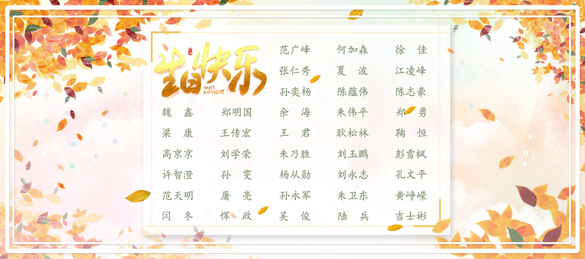 【生日祝?！抗ё?1月生日的員工生日快樂！